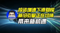 投资增速下滑别慌，新旧引擎正在切换带来新机遇｜商业微史记