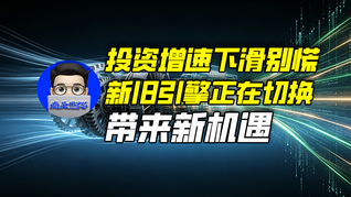 投资增速下滑别慌，新旧引擎正在切换带来新机遇｜商业微史记