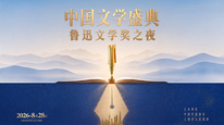 2026中国文学盛典·鲁迅文学奖之夜