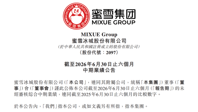 蜜雪集团;上半年营收;安全与品质;战略性投入