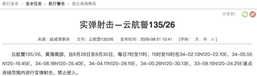 黄海南部部分海域进行实弹射击，禁止驶入