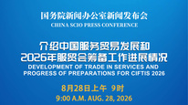 国新办举行新闻发布会 介绍中国服务贸易发展和2026年服贸会筹备工作进展情况
