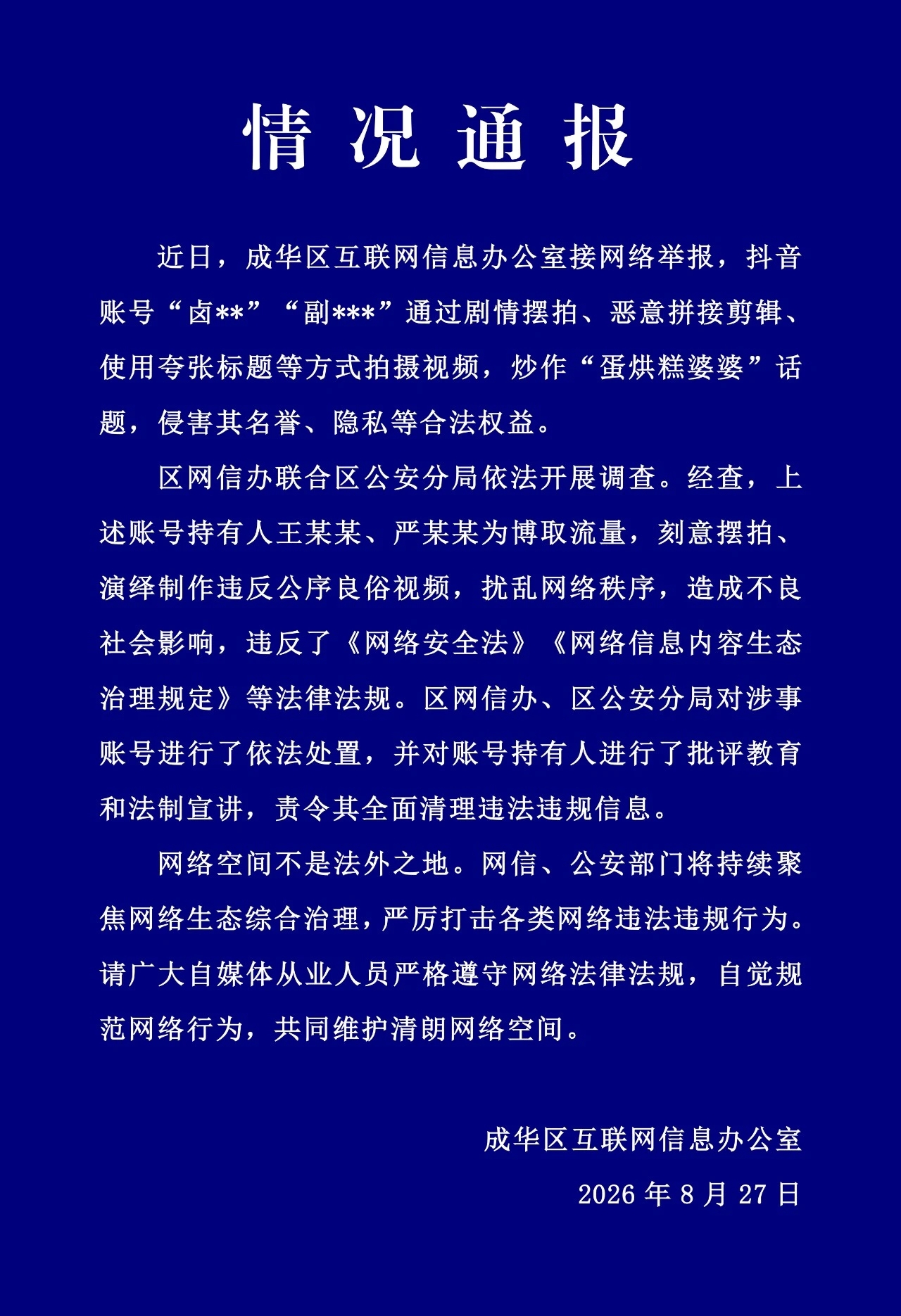 摆拍“蛋烘糕婆婆”博流量 成都两账号被依法处置