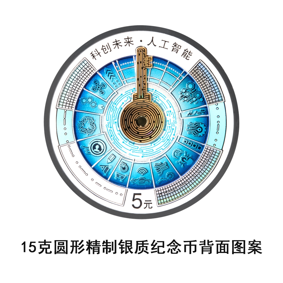中国人民银行定于9月4日发行科创未来（人工智能）金银纪念币一套