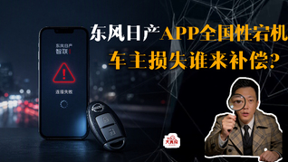 东风日产APP全国性宕机，车主损失谁来补偿？