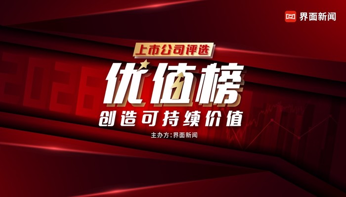 2026【优值榜】终榜揭晓!50家优秀上市公司火热出炉!