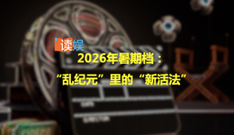 2026年暑期档：“乱纪元”里的“新活法”