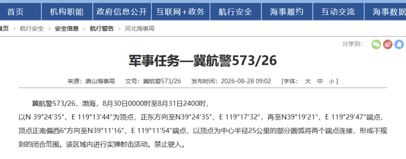 渤海部分海域8月30日起实施48小时实弹射击禁航措施