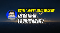 楼市“王炸”组合拳落地，这套信号该如何解析？｜商业微史记