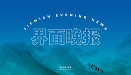 界面晚报｜8月制造业供需两端均转为扩张；外交部称中方从不刻意追求贸易顺差