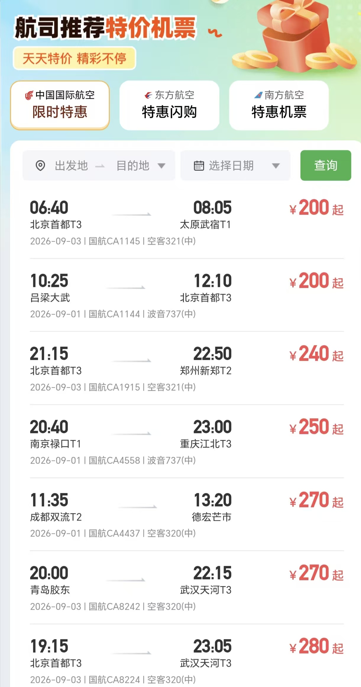 9月机票价格大幅回落 多条航线含税票价不足300元