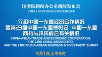 国新办举行新闻发布会 介绍中国—东盟经贸合作情况暨第23届中国—东盟博览会、中国—东盟商务与投资峰会有关情况