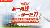 从一根线到一把刀：走进强生医疗科技苏州产业园，探秘现代外科手术背后那些“看不见”的技术｜了不起的工厂