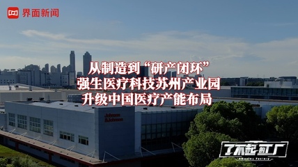 从制造到 “研产闭环”，强生医疗科技苏州产业园升级中国医疗产能布局