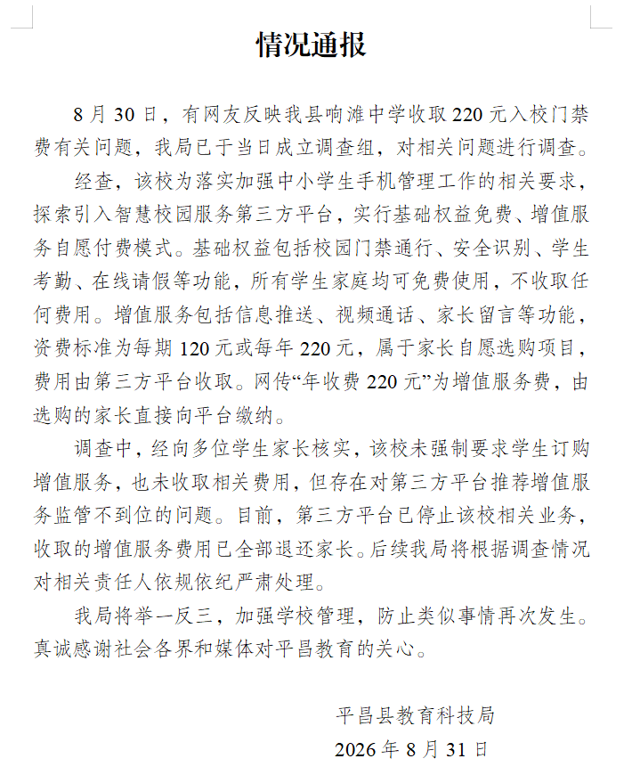 0元_门禁费_风波三日落幕:费用全退,监管责任待厘清