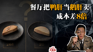 餐厅把鸭肝当鹅肝卖，成本差8倍