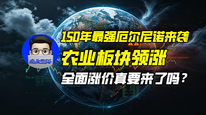 150年最强厄尔尼诺来袭，农业板块领涨，全面涨价真要来了吗？｜商业微史记