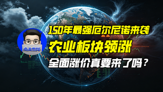150年最强厄尔尼诺来袭，农业板块领涨，全面涨价真要来了吗？｜商业微史记