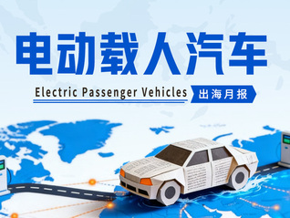 电动载人汽车出海月报|7月出口同比增长91.8%，海外政策趋严下全球化布局提速