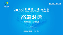 2026世界动力电池大会高端对话