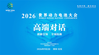 2026世界动力电池大会高端对话