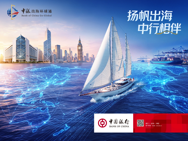 中国银行;全球化金融服务;中企出海;走出去;走得稳
