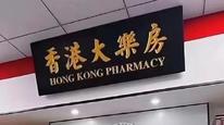 “香港大药房”不在香港不卖药，35家网店涉嫌虚假宣传被下架