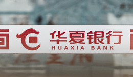 大手笔计提拨备，华夏银行“挤风险”