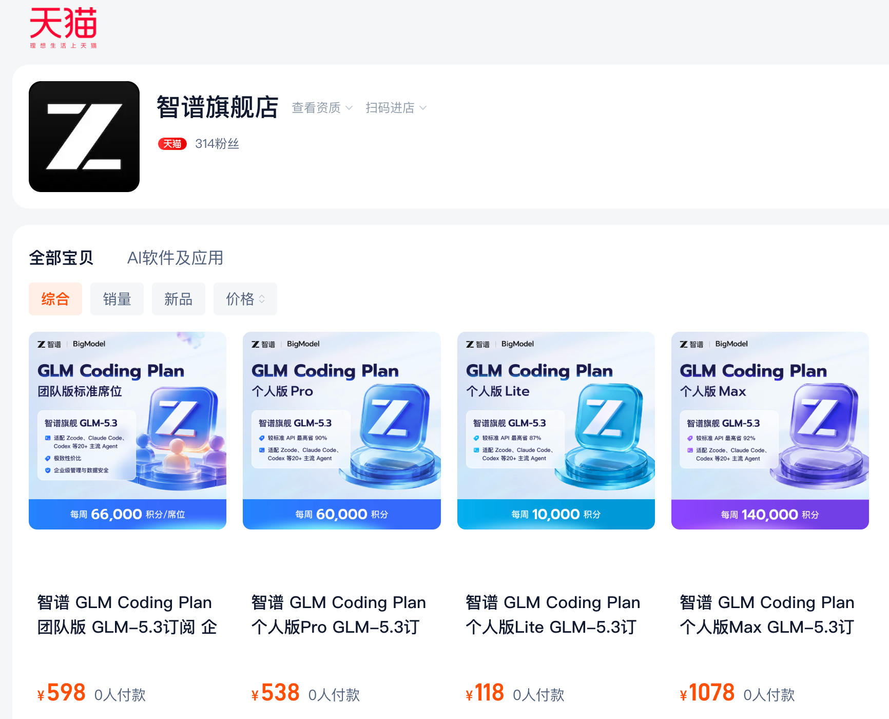 智谱在天猫开店卖token：个人版每月118元起，团队版598元
