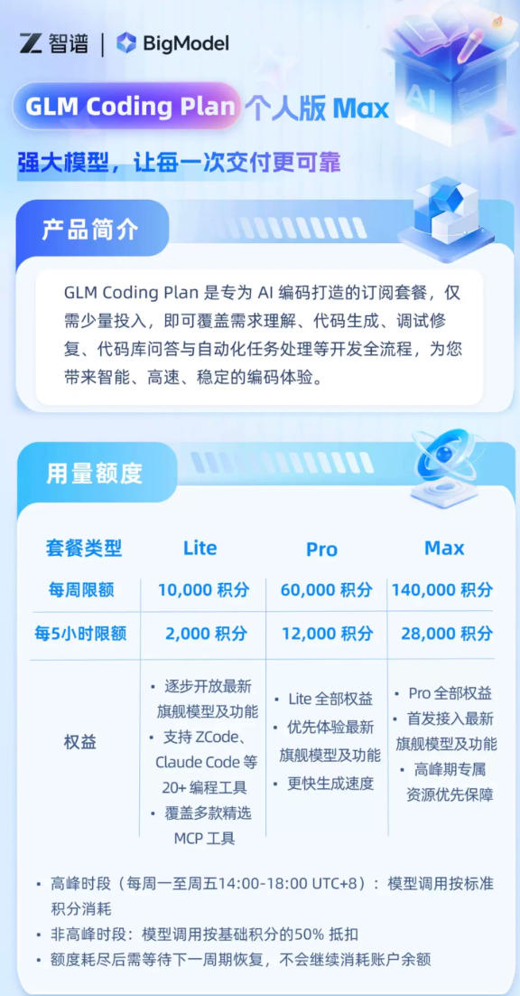 智谱在天猫开店卖token：个人版每月118元起，团队版598元