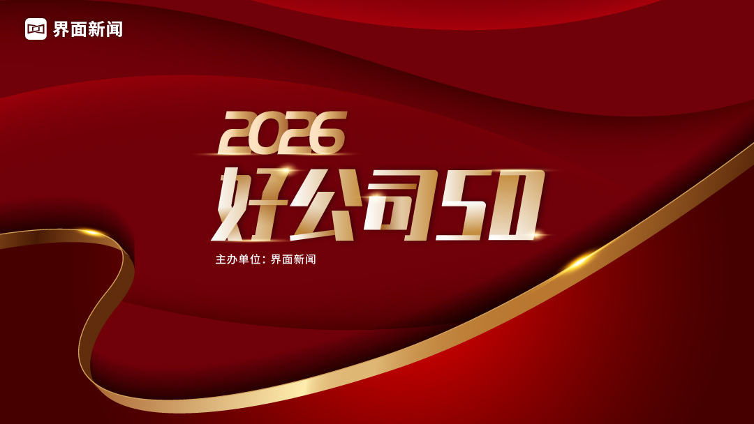 2026【好公司50】评选