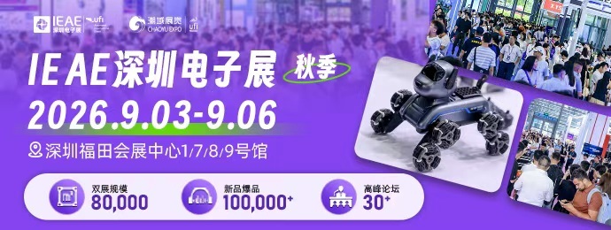 万款电子电器货源亮相2026IEAE深圳电子展