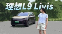 时隔三个月试驾L9 Livis：全线控底盘很好，但别把它想的太完美