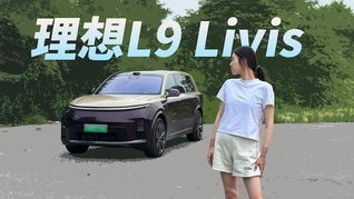 时隔三个月试驾L9 Livis：全线控底盘很好，但别把它想的太完美