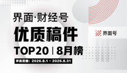 界面·财经号优质稿件TOP20|2026年8月榜
