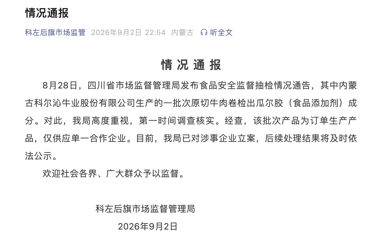科尔沁原切牛肉检出禁用添加剂，行业信任危机隐现
