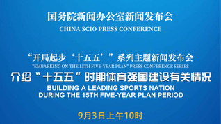 国新办举行新闻发布会 介绍“十五五”时期体育强国建设有关情况