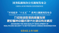 国新办举行新闻发布会 介绍推进医保高质量发展，更好服务中国式现代化建设有关情况