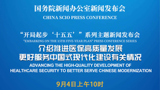 国新办举行新闻发布会 介绍推进医保高质量发展，更好服务中国式现代化建设有关情况