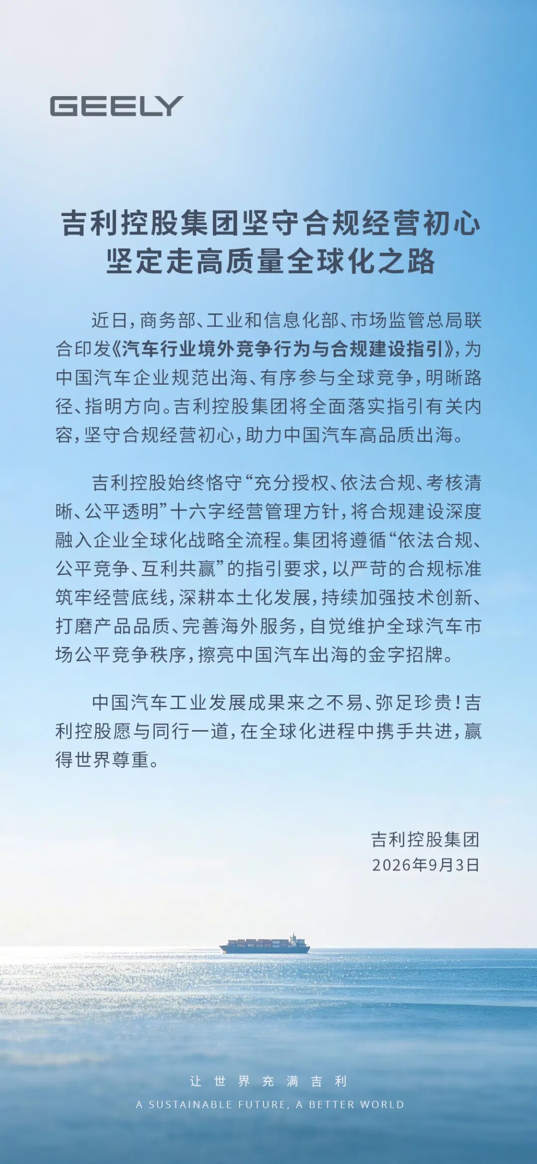 吉利控股集团：将全面落实合规指引有关内容，助力中国汽车高品质出海