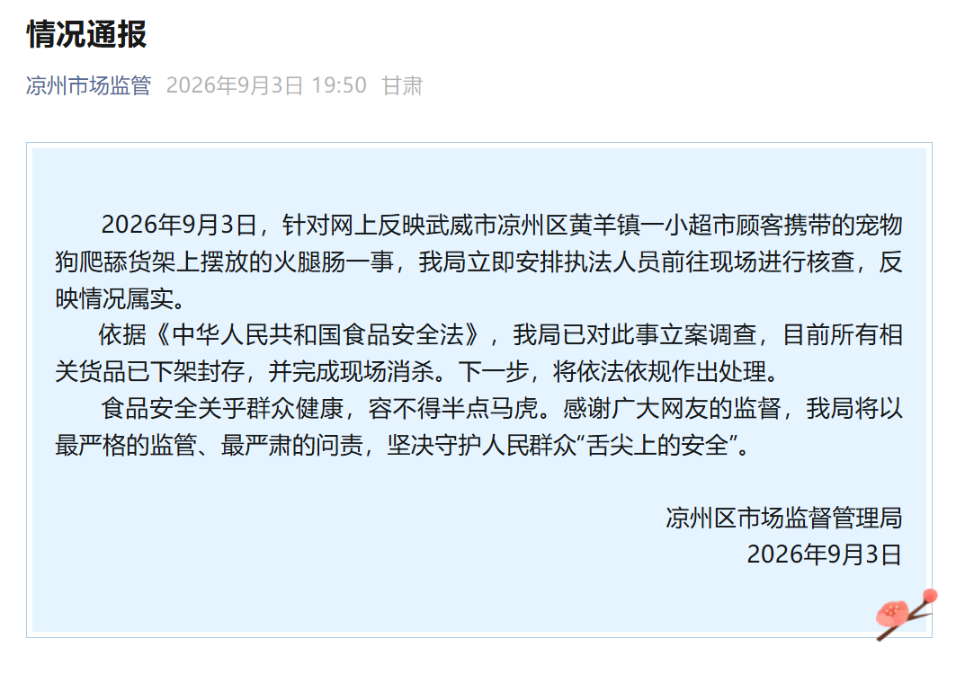 宠物进店引发食品安全事件,甘肃一零食门店火腿肠被狗抓咬下架