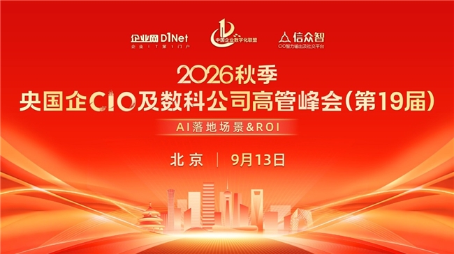 2026秋季央国企 CIO 及数科公司高管峰会（第十九届）即将重磅开启 —— 锚定AI 价值兑现