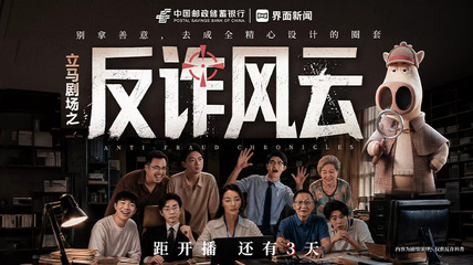 还有 3 天！《反诈风云》上线：骗子的剧本，「立马」先替你看完