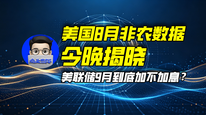 美国8月非农数据今晚揭晓，美联储9月到底加不加息？｜商业微史记
