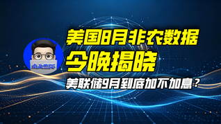美国8月非农数据今晚揭晓，美联储9月到底加不加息？｜商业微史记