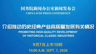 国新办举行新闻发布会 介绍推动历史经典产业高质量发展有关情况