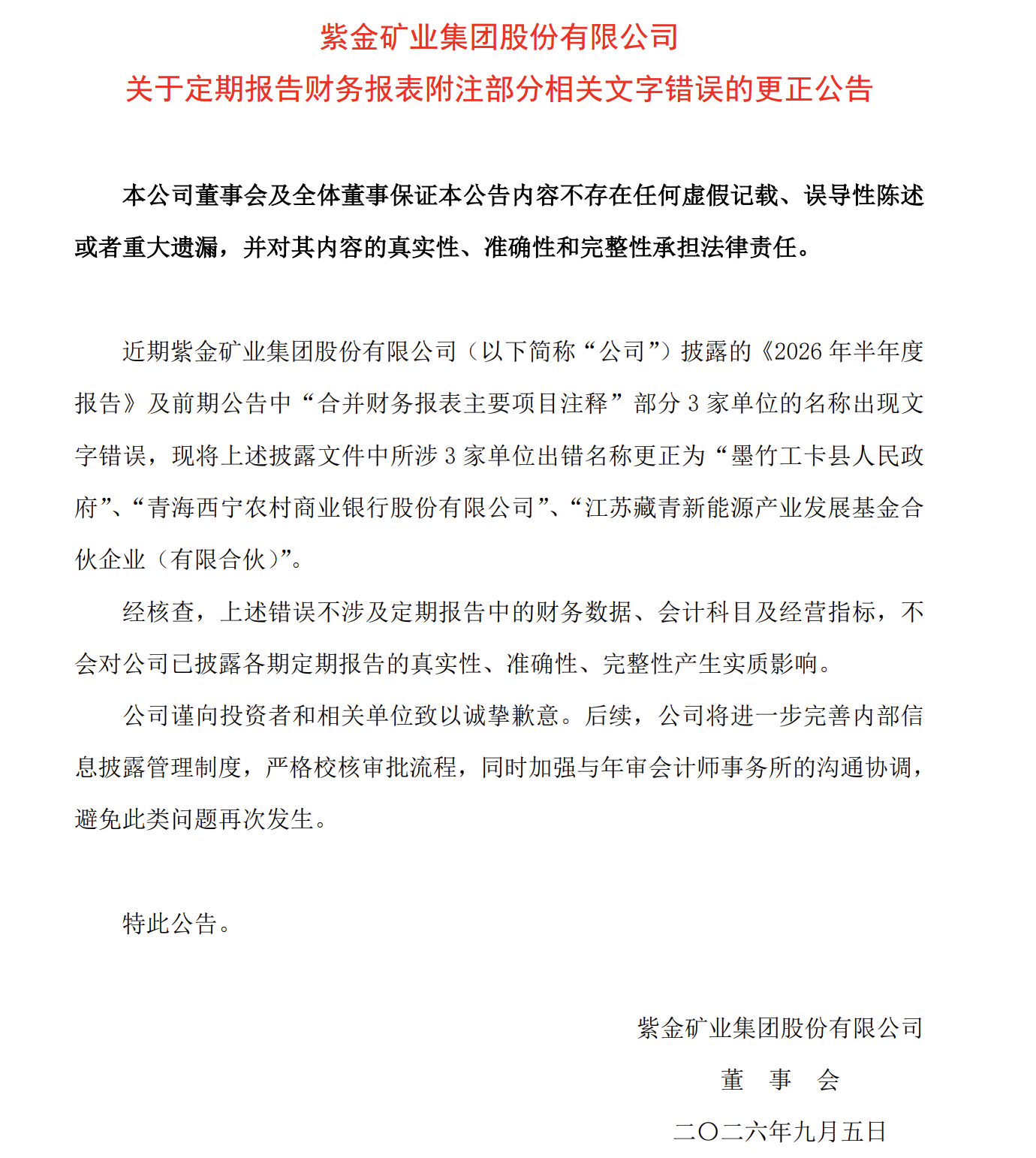 紫金矿业半年报现文字差错 三家公司名称更正致歉投资者
