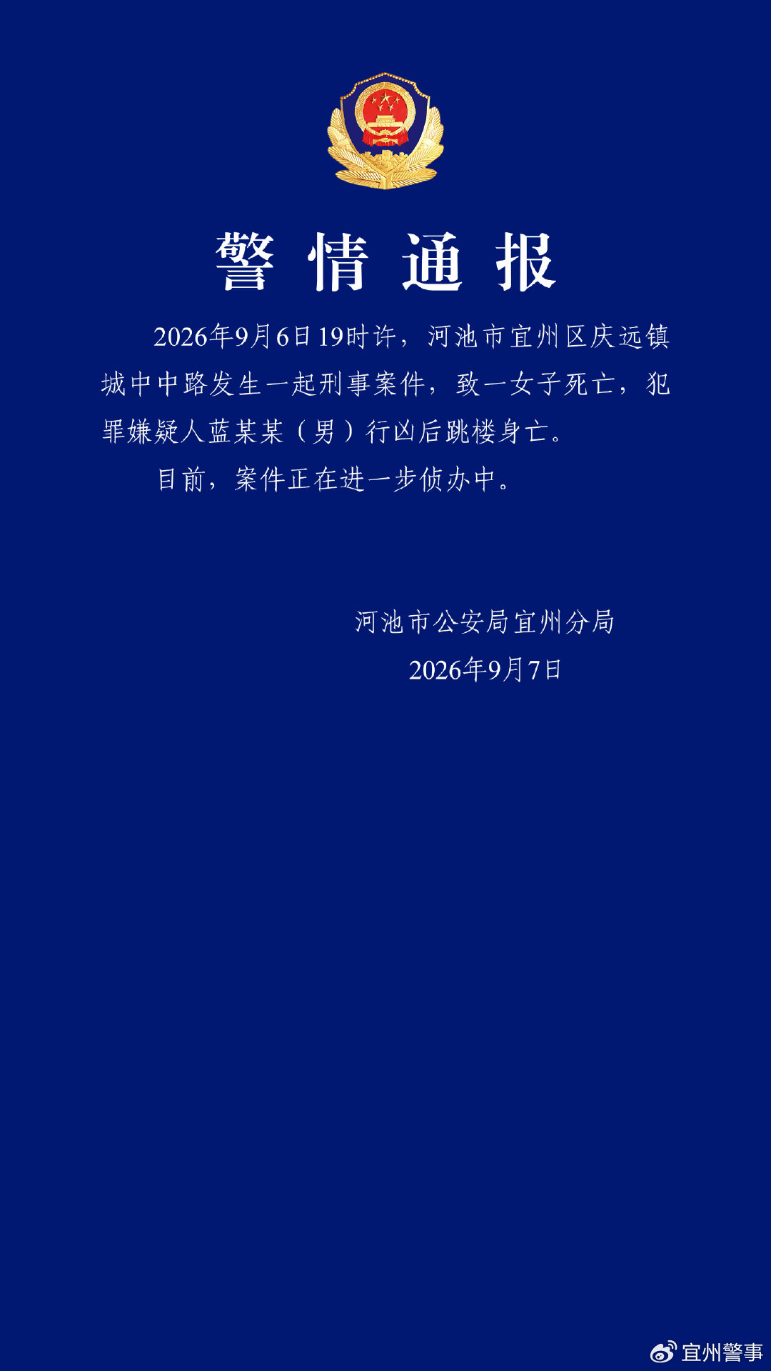 宜州闹市傍晚发生刑事案件致一女子死亡，嫌疑人跳楼身亡