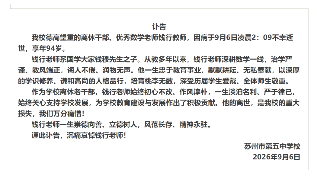 钱穆之子，数学教师钱行逝世，94岁教育者见证苏州基础教育变迁