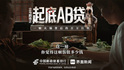 立马剧场之《反诈风云》第一集，《起底AB贷：一顿火锅背后的百万巨坑》